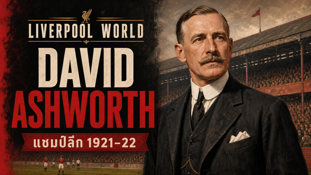 David Ashworth ผู้จัดการ Liverpool ชุดแชมป์ลีก 1921-22