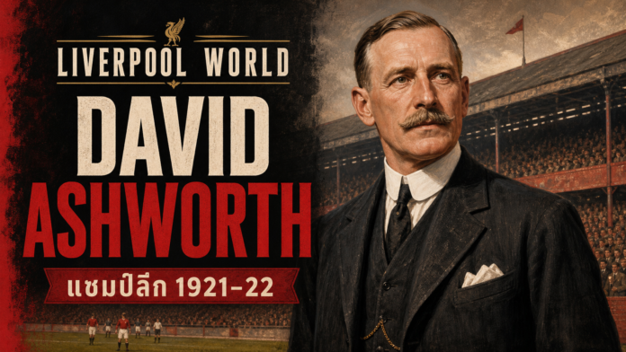 David Ashworth ผู้จัดการแชมป์ลีก Liverpool David Ashworth ผู้จัดการ Liverpool ชุดแชมป์ลีก 1921-22