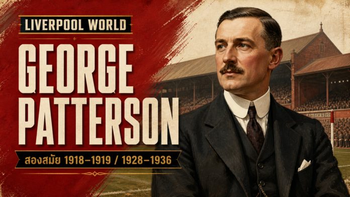 George Patterson ผู้จัดการ Liverpool สองสมัย George Patterson ผู้จัดการ Liverpool สองวาระ 1918-1919 และ 1928-1936