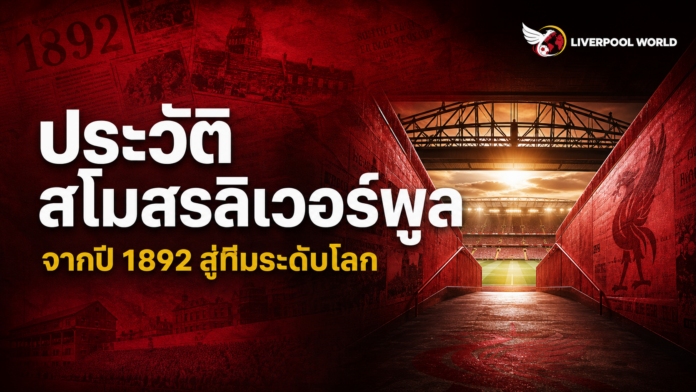 ภาพปกประวัติสโมสรลิเวอร์พูลตั้งแต่ปี 1892