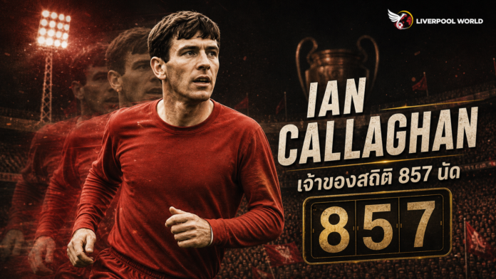Ian Callaghan เจ้าของสถิติลงเล่นให้ Liverpool 857 นัด