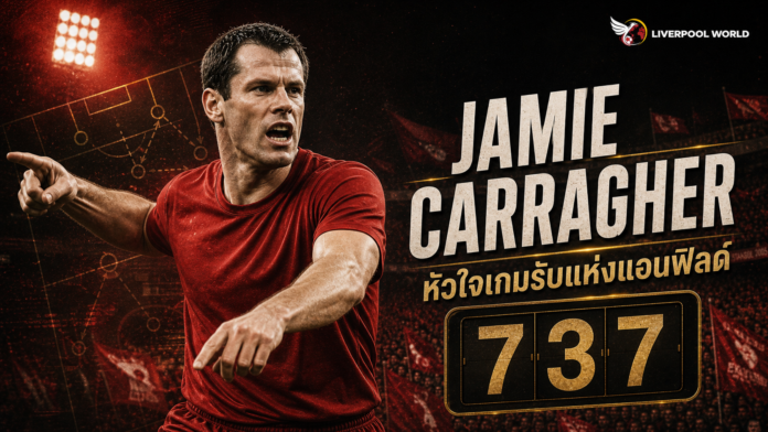 Jamie Carragher กองหลัง One-Club Man และตำนานเกมรับ Liverpool