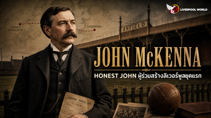 John McKenna หรือ Honest John ผู้ร่วมสร้างและผู้จัดการทีมลิเวอร์พูลยุคแรก