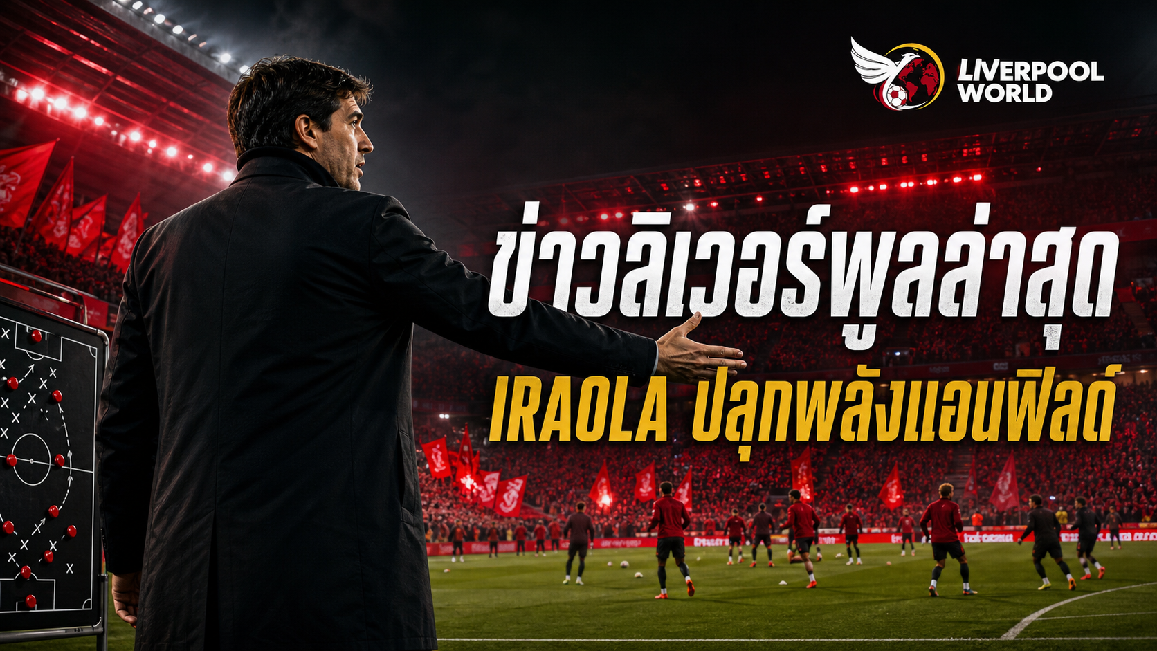 ข่าวลิเวอร์พูลล่าสุด: Iraola ปลุกพลัง Anfield ก่อนรับมือ Nottingham Forest