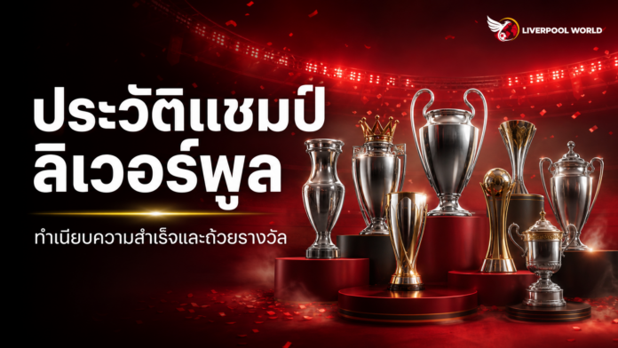 ภาพปกประวัติแชมป์ลิเวอร์พูลและถ้วยรางวัลสำคัญ
