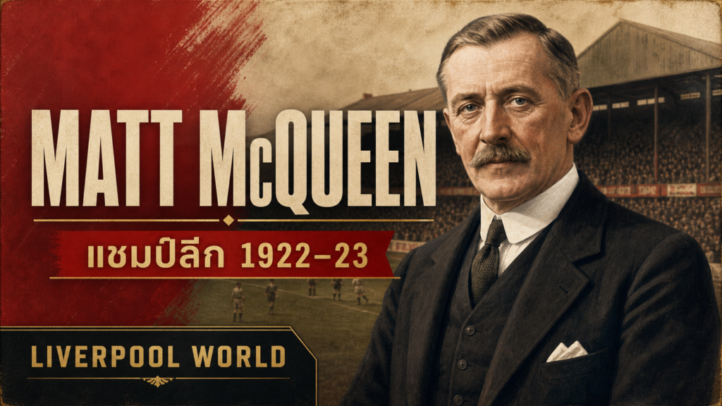 Matt McQueen นักเตะยุคก่อตั้งและผู้จัดการ Liverpool แชมป์ลีก 1922-23