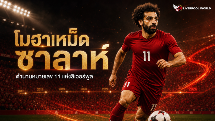 โมฮาเหม็ด ซาลาห์ ตำนานหมายเลข 11 ของลิเวอร์พูล