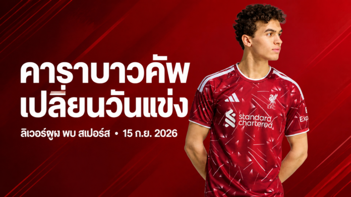 เสื้อลิเวอร์พูลฤดูกาล 2026-27 พร้อมข้อความแจ้งเปลี่ยนวันแข่งคาราบาวคัพพบสเปอร์สเป็น 15 กันยายน 2026