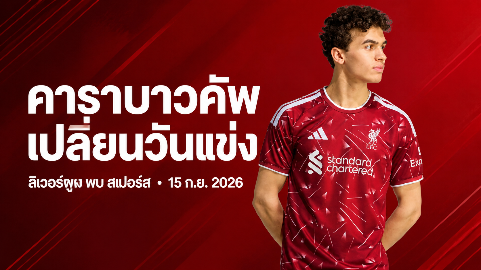 ลิเวอร์พูล–สเปอร์ส คาราบาวคัพ เปลี่ยนวันแข่งเป็น 15 กันยายน 2026