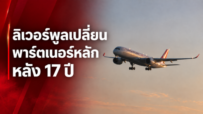 เครื่องบิน Turkish Airlines พร้อมพาดหัว ลิเวอร์พูลเปลี่ยนพาร์ตเนอร์หลักหลัง 17 ปี