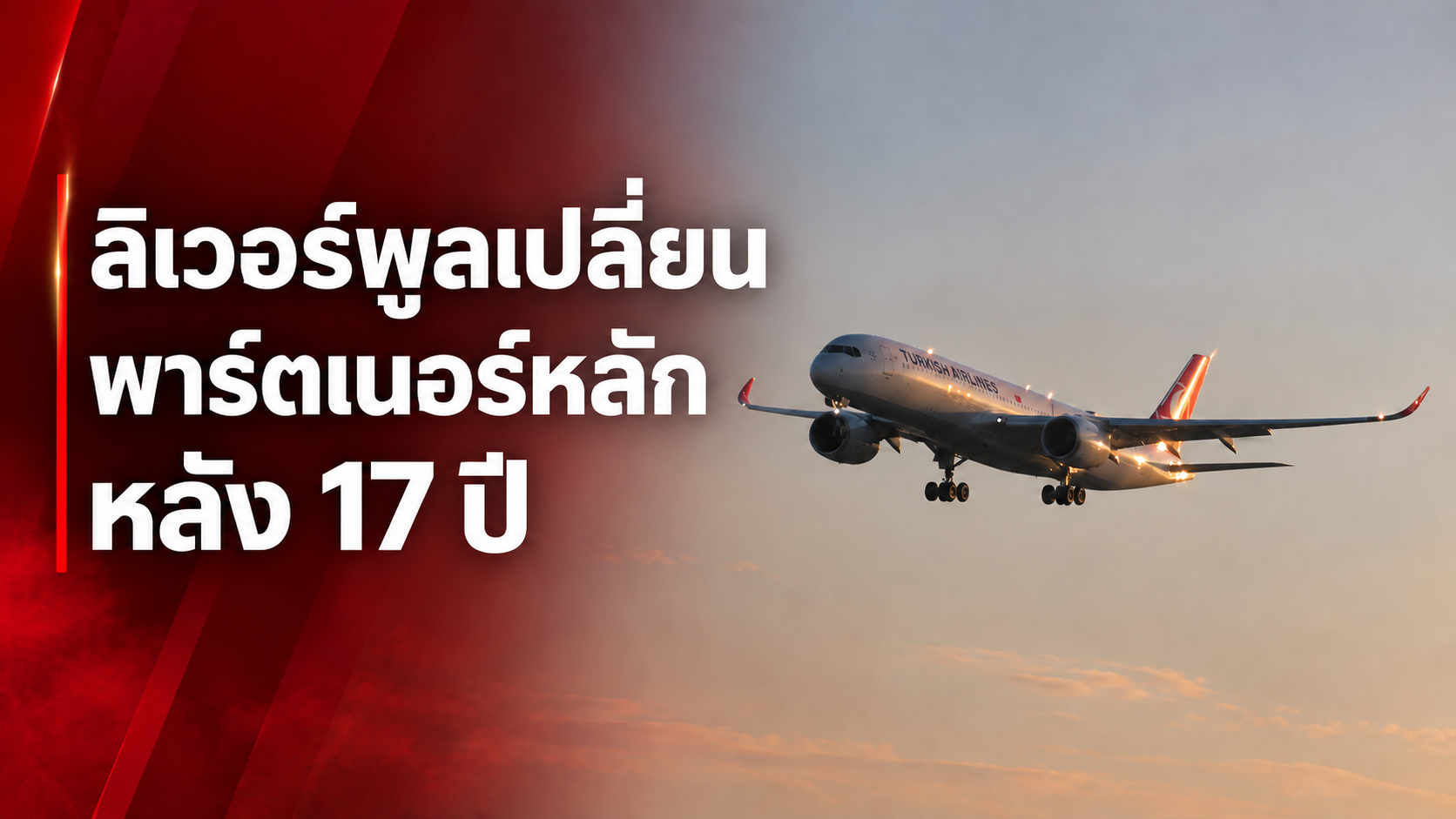 ลิเวอร์พูลประกาศ Turkish Airlines เป็นพาร์ตเนอร์หลัก เริ่มฤดูกาล 2027–28